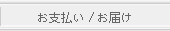 お支払い/お届け