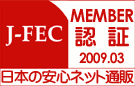 日本電子商取引事業振興財団j-fecメンバー認証2009.03日本の安心ネット通販